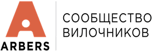 Arbers – сообщество вилочников